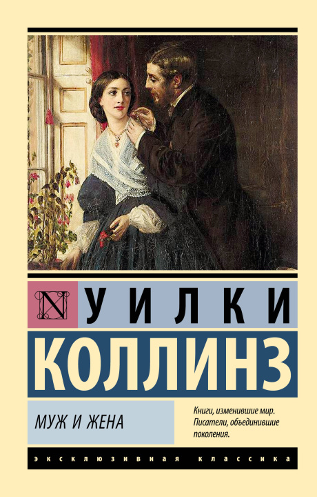 Książka Муж и жена Уилки Коллинз