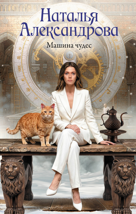 Книга Машина чудес Наталья Александрова