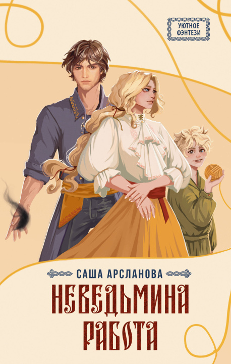 Buch Неведьмина работа Саша Арсланова
