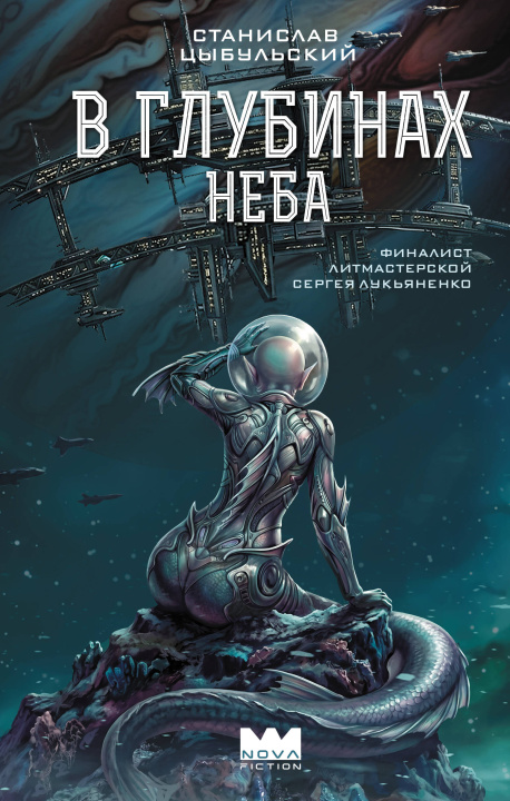Könyv В глубинах неба С. Цыбульский