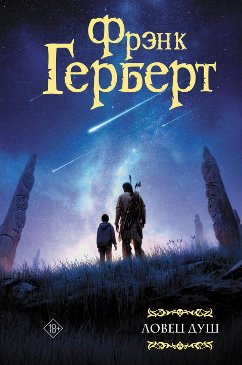 Książka Ловец душ Фрэнк Герберт