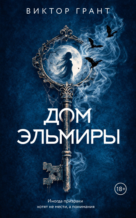 Książka Дом Эльмиры В. Грант