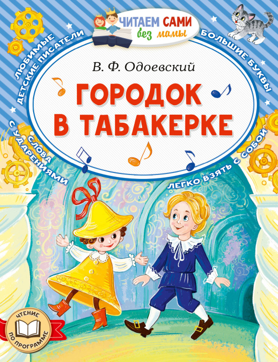 Book Городок в табакерке Владимир Одоевский