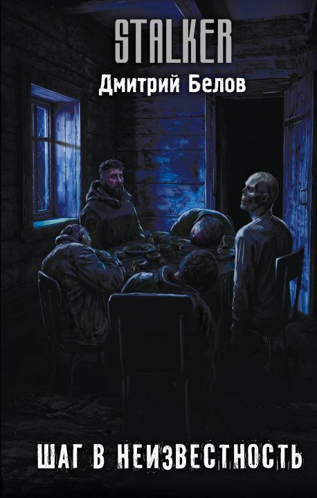 Libro Шаг в неизвестность Д.А. Белов