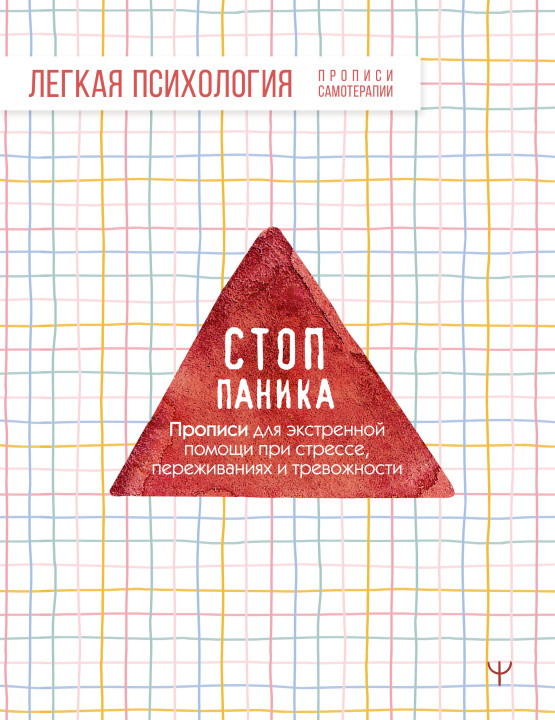 Boek Стоп-паника. Прописи для экстренной помощи при стрессе, переживаниях и тревожности 