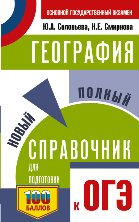 Könyv ОГЭ. География. Новый полный справочник для подготовки к ОГЭ Юлия Соловьева
