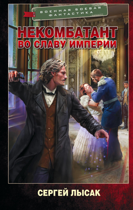 Könyv Некомбатант. Во славу Империи С. Лысак