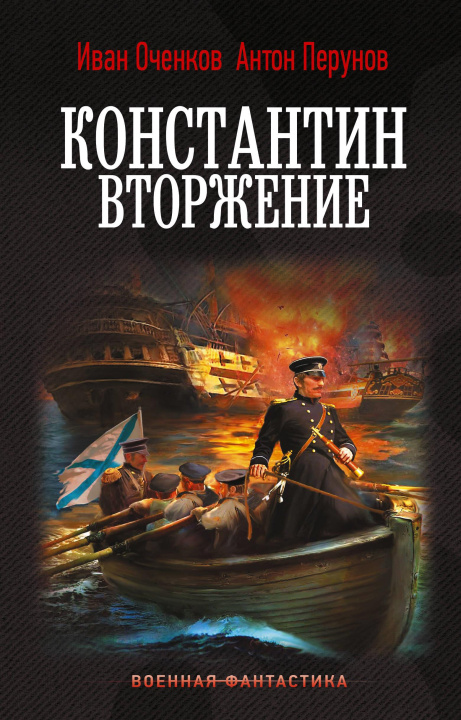 Livro Константин. Вторжение Иван Оченков