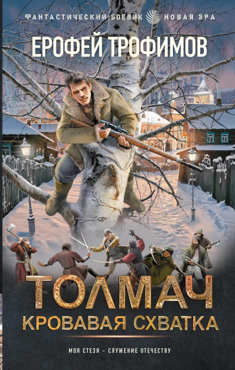 Buch Толмач. Кровавая схватка Е. Трофимов