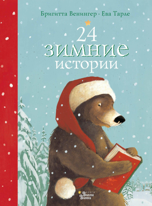 Книга 24 зимние истории Евгений Тарле