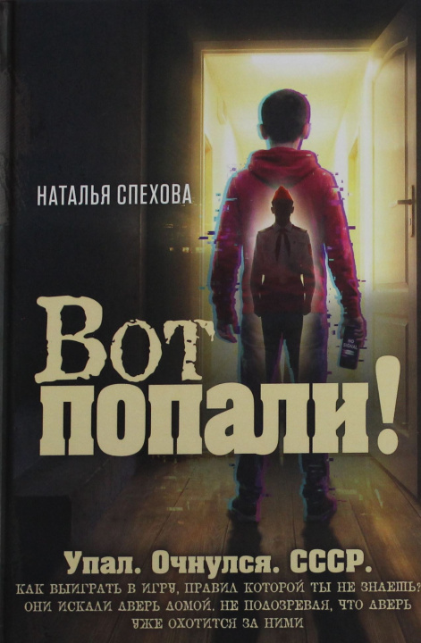 Książka Вот попали! Наталья Спехова