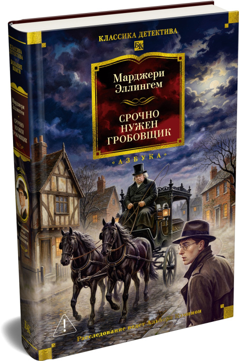 Kniha Срочно нужен гробовщик М. Эллингем
