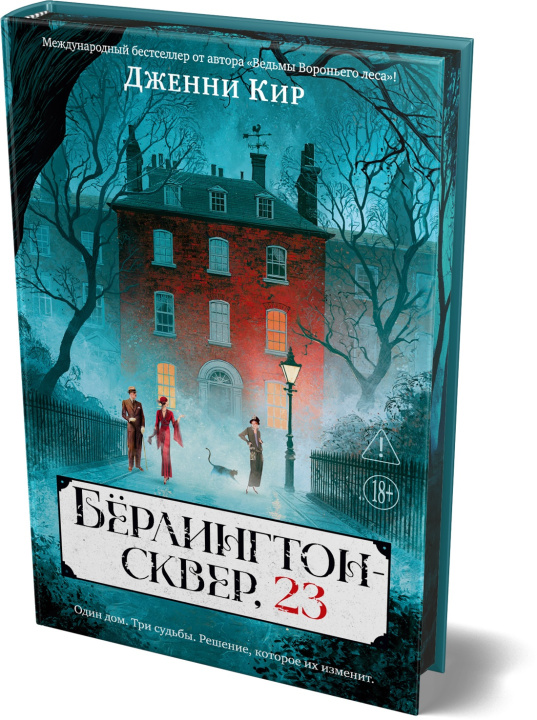 Książka Бёрлингтон-сквер, 23 Дж. Кир