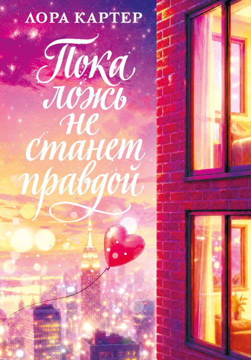 Carte Пока ложь не станет правдой Л. Картер