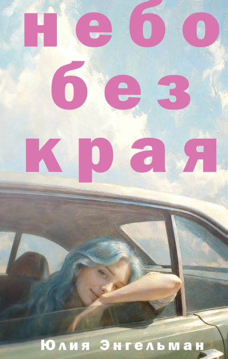 Книга Небо без края Ю. Энгельман