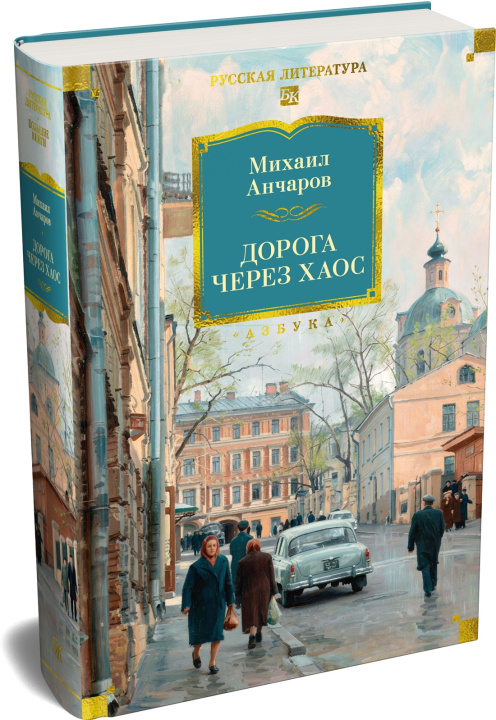 Könyv Дорога через хаос Михаил Анчаров