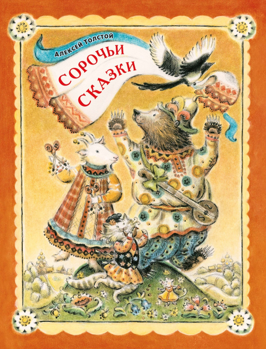 Könyv Сорочьи сказки Алексей Толстой