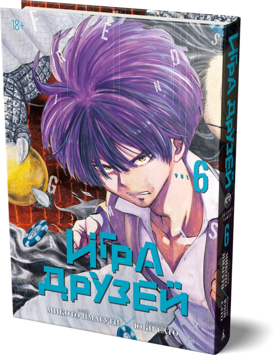 Книга Игра друзей. Книга 6 М. Ямагути