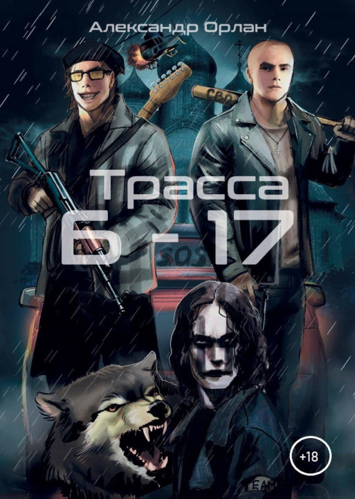 Buch Трасса Б-17 Александр Орлан