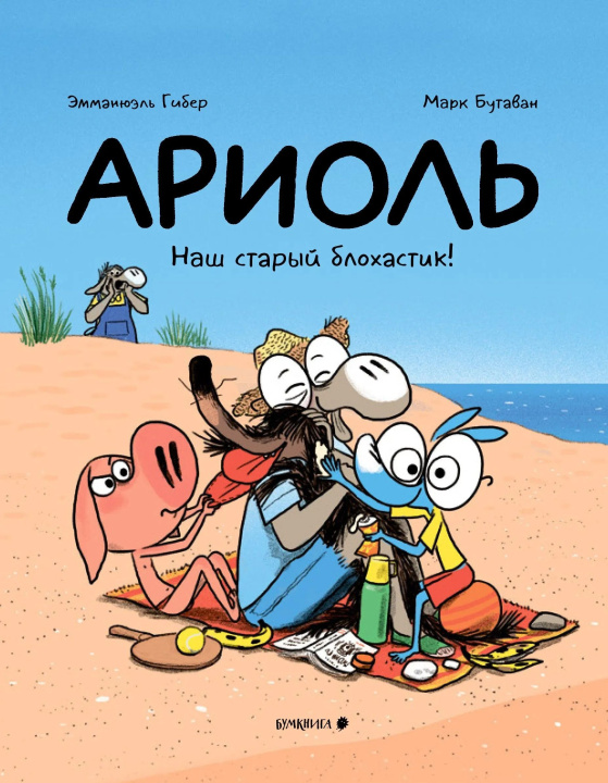 Libro Ариоль. Наш старый блохастик! Эмманюэль Гибер