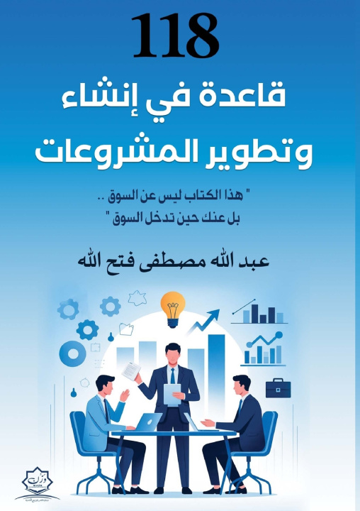 Buch ١١٨ قاعدة في إنشاء وتطوير المشروعات عبد الله مصطفى