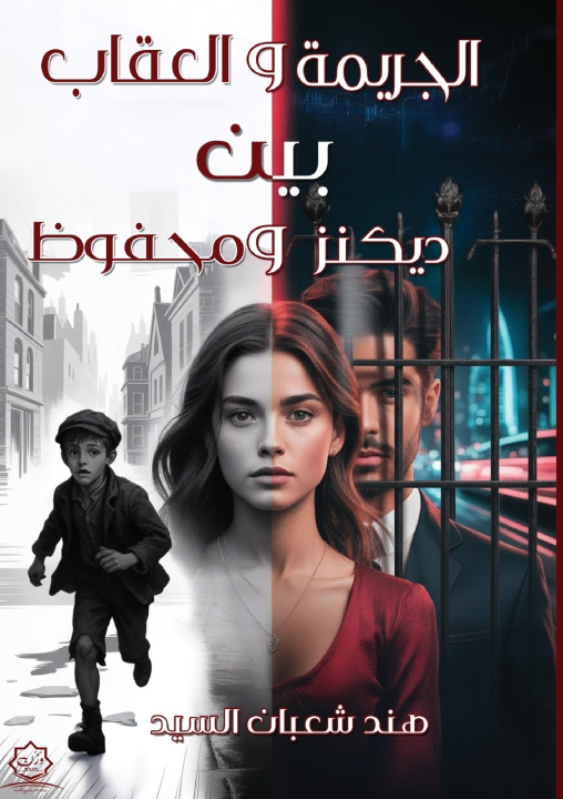 Book الجريمة والعقاب بين ديكنز ونجيب محفوظ هند شعبان السيد