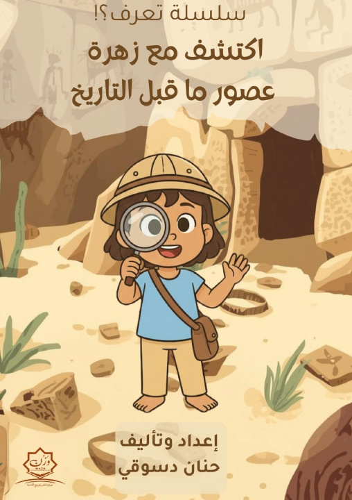 Kniha اكتشف مع زهرة عصور ما قبل التاريخ حنان دسوقي