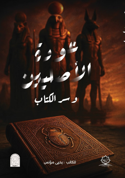 Livro عودة الأصليين وسر الكتاب يحيى مؤنس