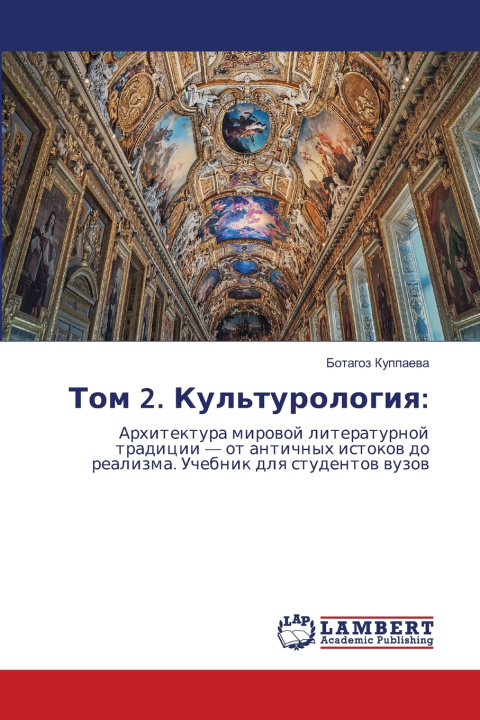 Kniha Том 2. Культурология Ботагоз Куппаева