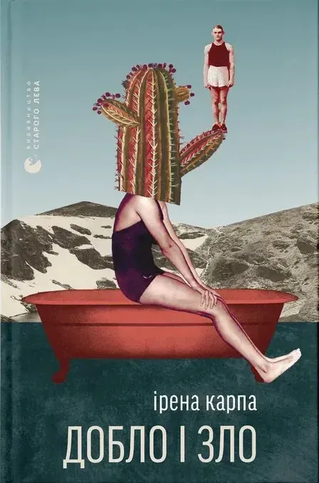 Книга Doblo i zło Irena Karpa
