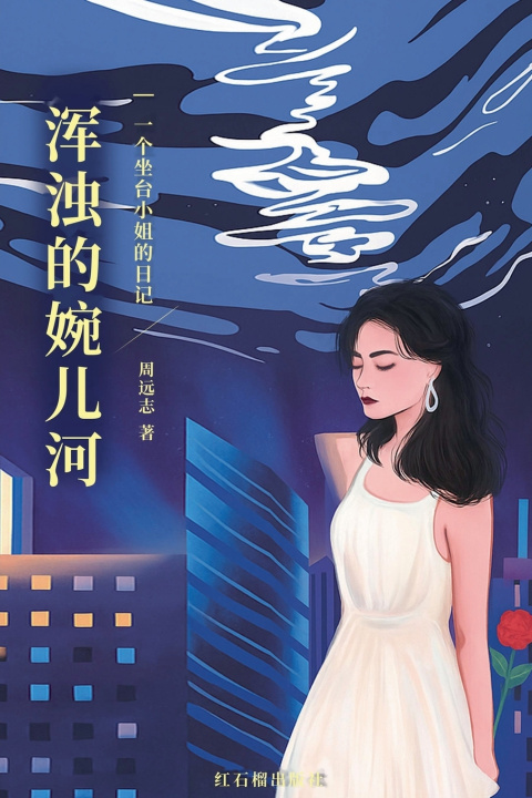 Kniha 渾濁的婉兒河 红石榴出版社