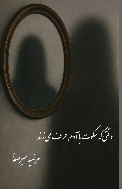 Buch وقتی سکوت با تو حرف می زند Marizye Mirsafa