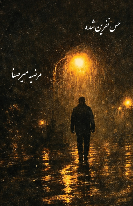 Könyv حس نفرین شده Mariye Mirsafa
