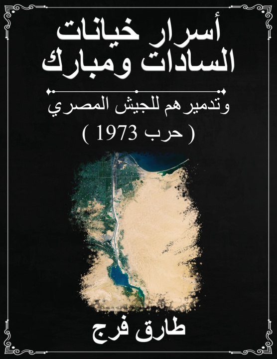 Buch أسرار خيانات طارق فرج