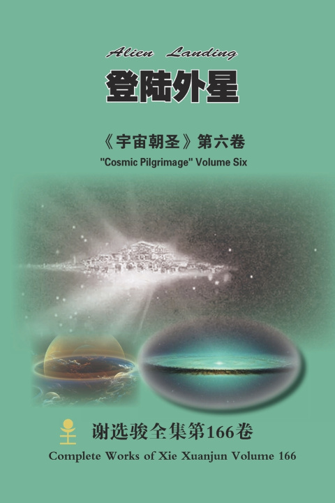 Libro 登陆外星 Alien Landing Xuanjun Xie