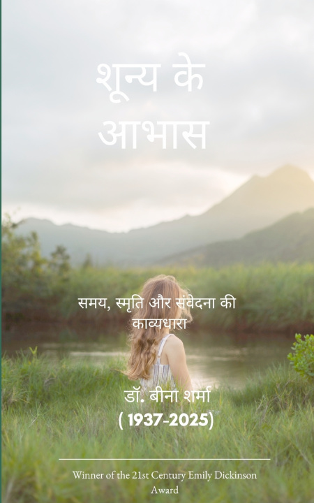 Βιβλίο शून्य के आभास डॉ. बीना शर्मा