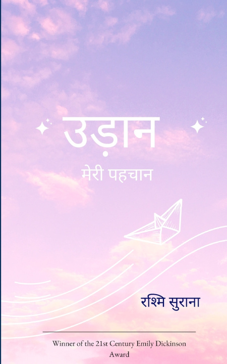 Książka उड़ान मेरी पहचान रश्मि सुराना