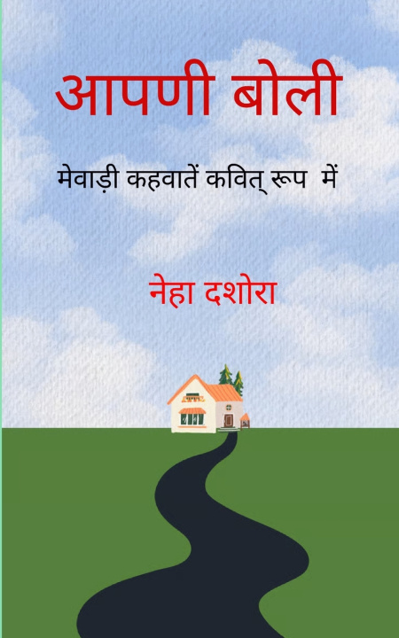Książka आपणी बोली मेवाड़ी कहावतें कवित्त रूप में नेहा दशोरा