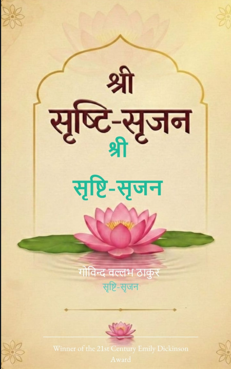 Książka श्री सृष्टि-सृजन सृष्टि-सृजन गोविन्द वल्लभ