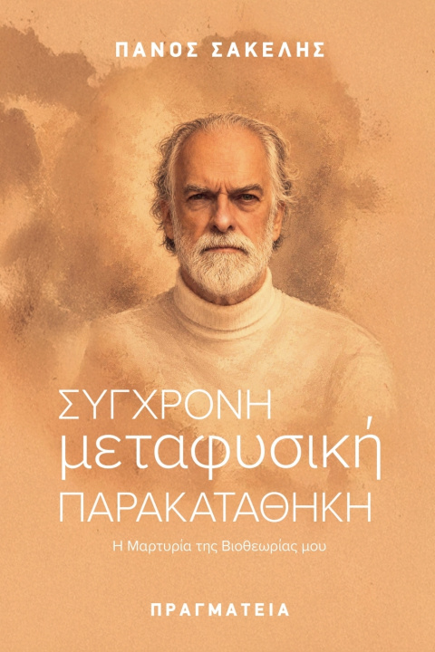 Βιβλίο Σύγχρονη Μεταφυσική Παρακαταθήκη Panos Sakelis
