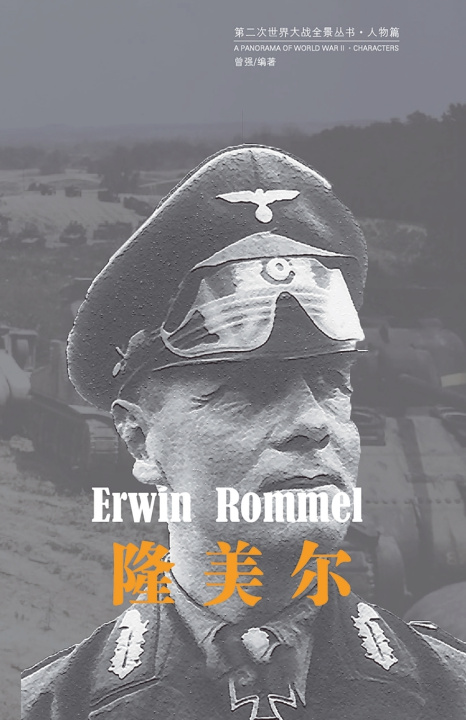 Buch 隆美尔 Qiang Zeng