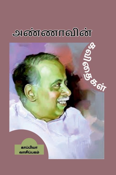 Βιβλίο ANNAVIN KAVITHAIGAL Kappiya Reading