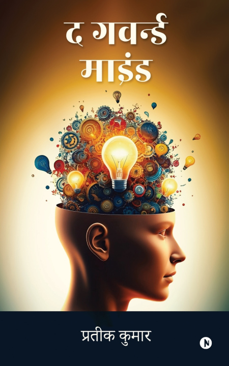 Βιβλίο The Governed Mind.. Prateek kumar