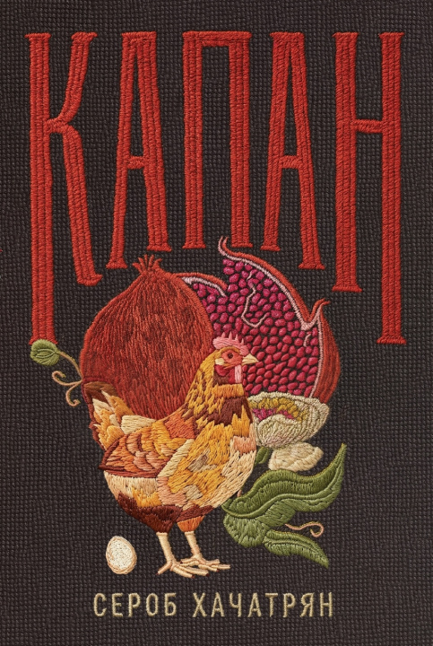 Buch Капан Сероб Хачатрян