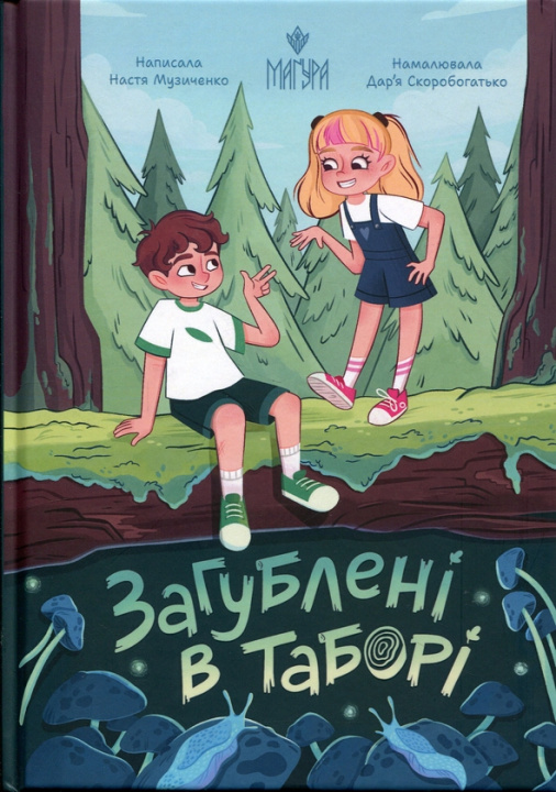 Book Загублені в таборі Nastja Muzichenko
