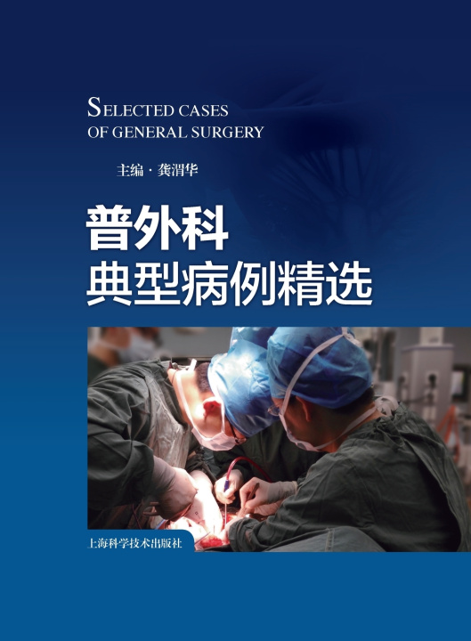 Libro Selected Typical Cases in General Surgery/普外科典型病例精选 龚渭华 主编