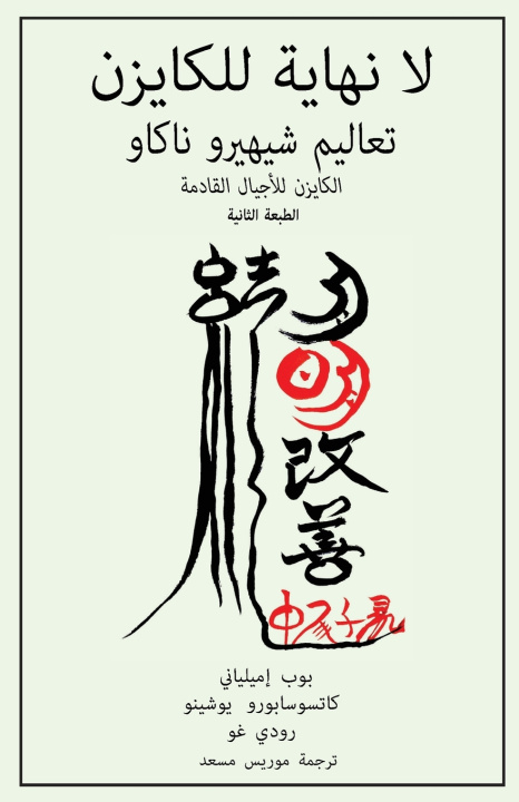 Boek لا نهاية للكايزن Bob Emiliani