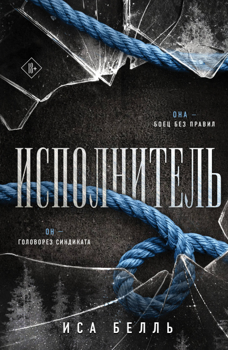 Kniha Исполнитель Иса Белль