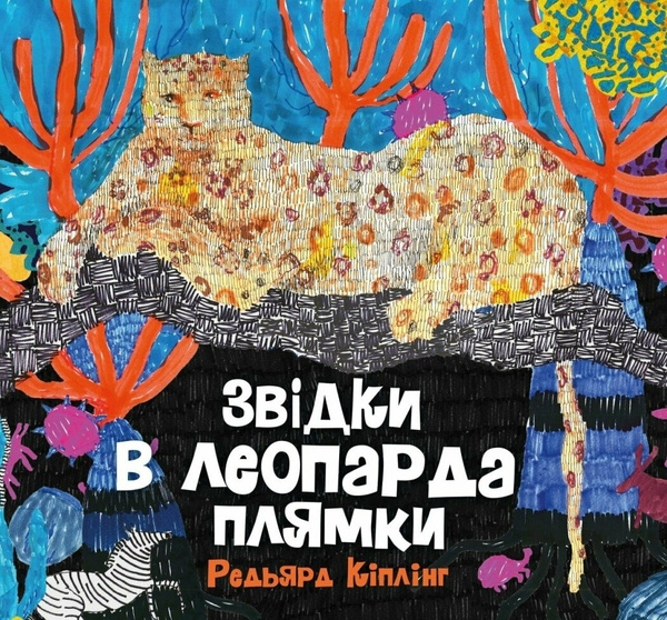 Boek Звідки в леопарда плями Joseph Kipling