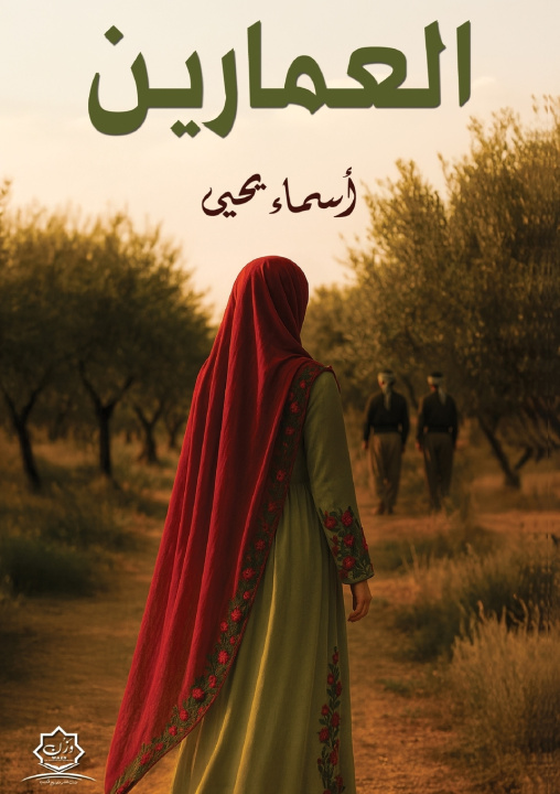 Livro العمَّارين أسماء يحيى